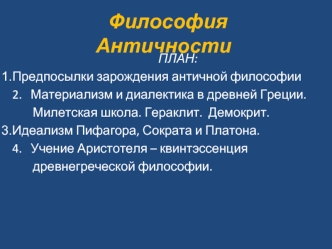 Философия античности