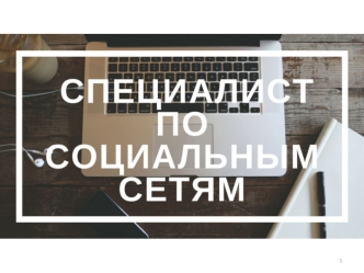 Специалист по социальным сетям. Тренинг