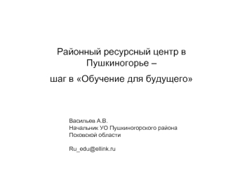 Районный ресурсный центр в Пушкиногорье – 
шаг в Обучение для будущего