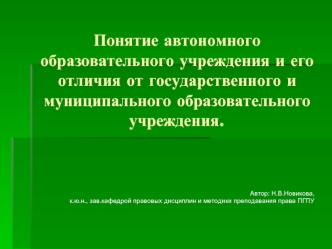 Понятие автономного образовательного учреждения и его отличия от государственного и  муниципального образовательного учреждения.