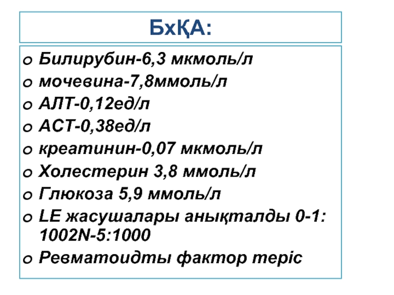 38 ед. Алт мкмоль/л.