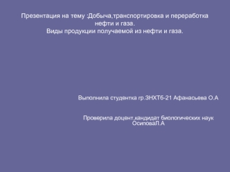 Добыча,транспортировка и переработка нефти и газа. Виды продукции, получаемой из нефти и газа