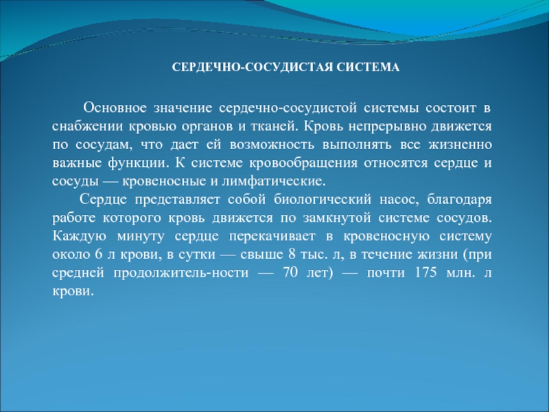 Сердечный значить. Значение сердечно-сосудистой системы. Общая характеристика сердечно сосудистой системы и ее значение. Каково значение сердечно-сосудистой системы. Значение ССС.