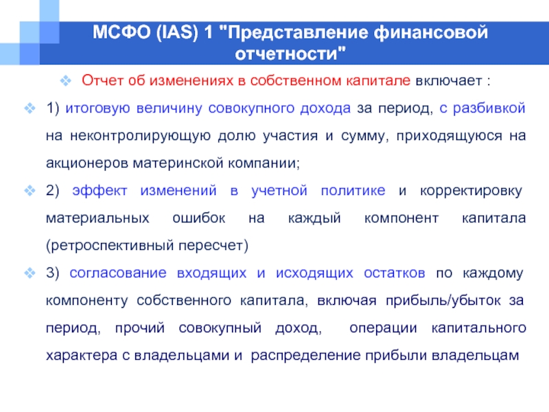 Представление о финансовом положении организации. Отчет об изменениях в собственном капитале МСФО. Отчёт об изменении собственного ка. Отчет об изменениях в акционерном капитале. Отчет об изменении капитала МСФО.