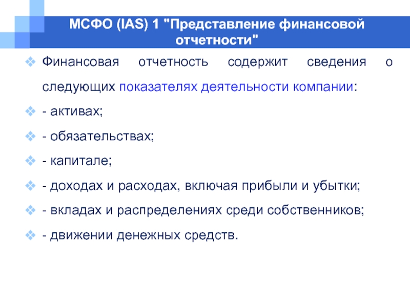 Мсфо ias 1. МСФО (IAS) 1 «представление финансовой отчетности». МСФО IAS 26. МСФО IAS 1 представление финансовой отчетности реферат.