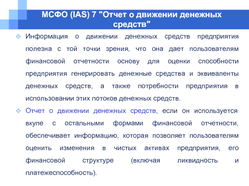 Мсфо 7. Сфера применения МСФО 7 (IAS 7). IAS 7.