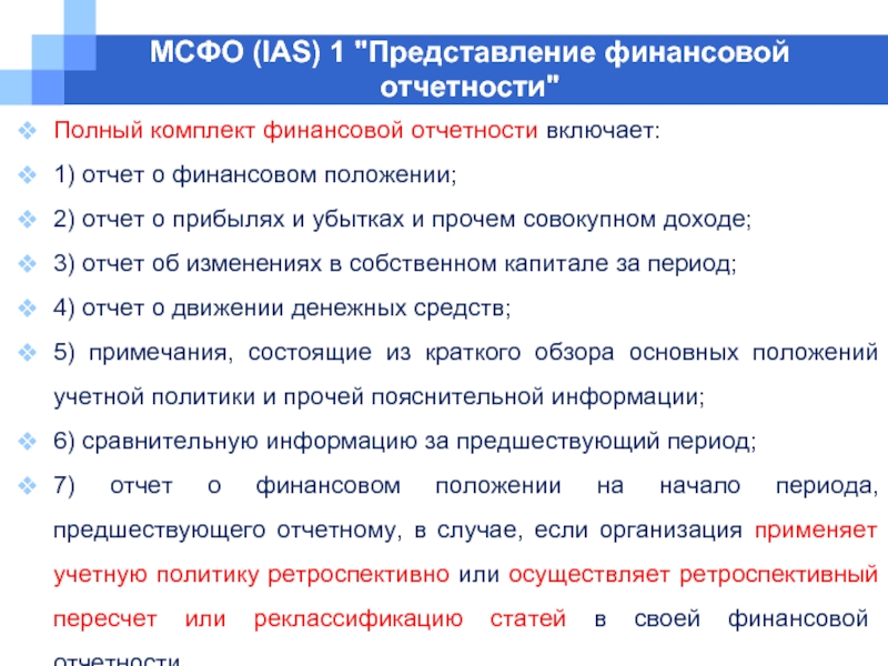 Положения мсфо. Представление финансовой отчетности. МСФО представление финансовой отчетности. Международные стандарты финансовой отчетности. Финансовое положение МСФО.