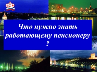 Что нужно знать работающему пенсионеру ?