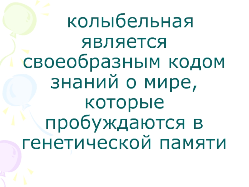 Является своеобразным. Колыбельная памяти.