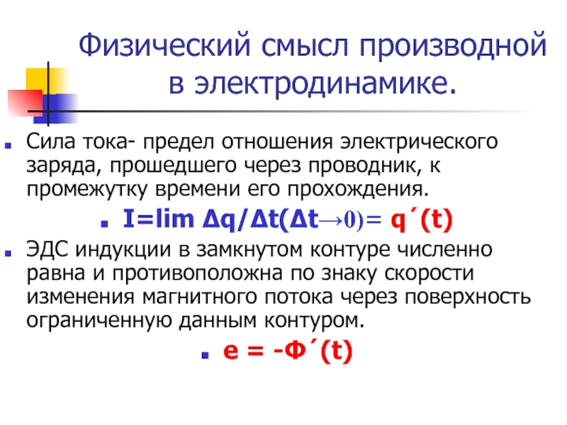 Физический смысл производной. Физический смысл производной задачи с решением. Производная физический смысл. Физический смысл производной примеры решения задач.