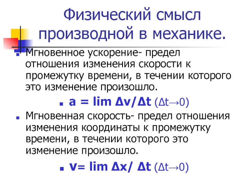 Физический предел. Физический смысл производной ускорение. Физический смысл производной. Физический смысл ускорения. Скорость и ускорение производная.