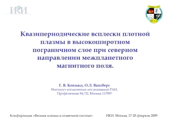 Квазипериодические всплески плотной плазмы в высокоширотном пограничном слое при северном направлении межпланетного магнитного поля.