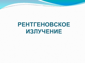 РЕНТГЕНОВСКОЕ ИЗЛУЧЕНИЕ