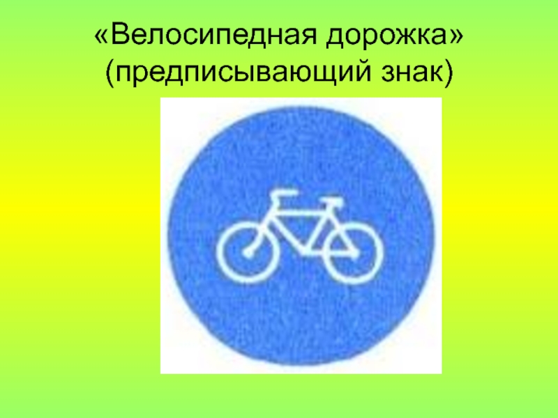 Ребенок велосипедная дорожка. Знак велосипедная дорожка. Знак велосипеда я дорожка. Предписывающие знаки велосипедная дорожка. Аелосипедная длрлжка щнак.