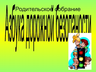 Родительское собрание