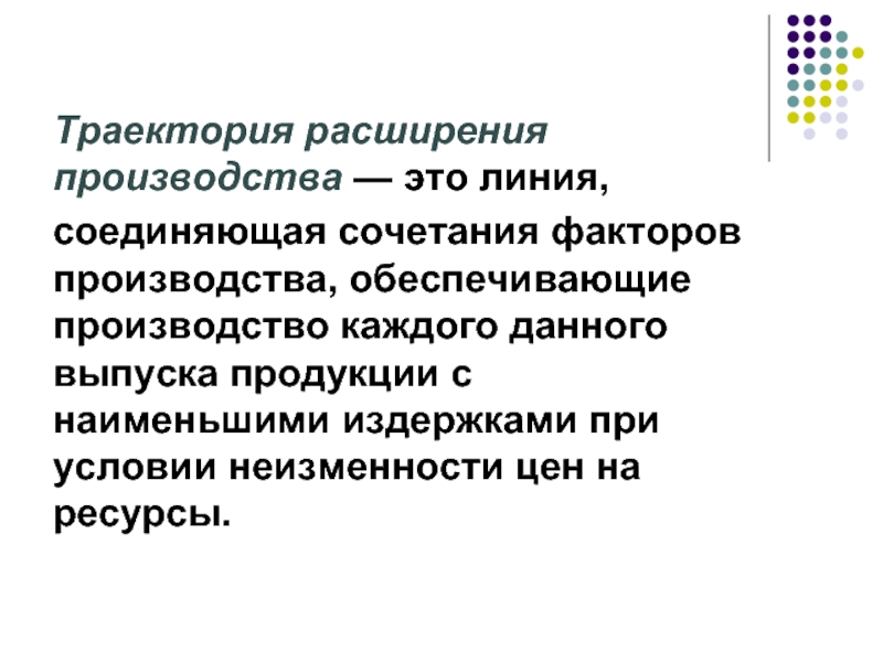 Траектория расширения производства. Расширение производства. Сочетание факторов производства. Проблемы сочетания факторов производства.