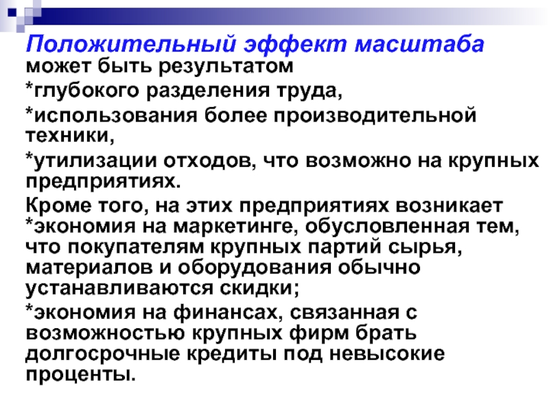 Производственный выбор. Положительный «эффект масштаба» может быть обеспечен за счет:.