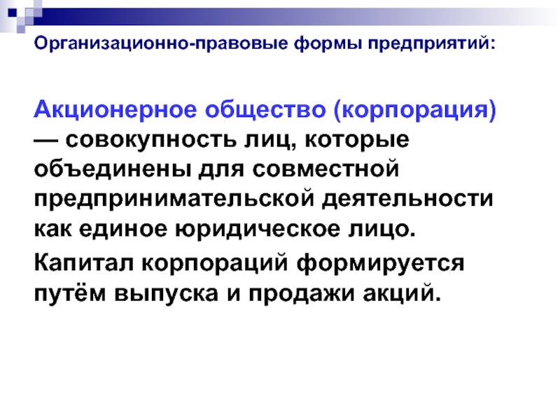 Совокупность лиц. Организационно-правовые формы предприятий акционерное общество. Акционерное общество организационно правовая форма. Организационно-правовые формы корпораций. Акционерной формы организации.