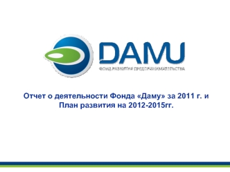 Отчет о деятельности Фонда Даму за 2011 г. и План развития на 2012-2015гг.