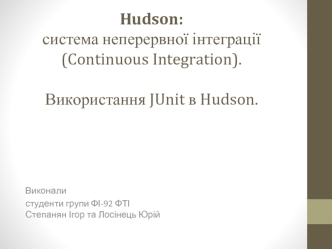 Hudson:система неперервної інтеграції (Continuous Integration).Використання JUnit в Hudson.