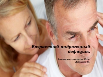 Возрастной андрогенный дефицит