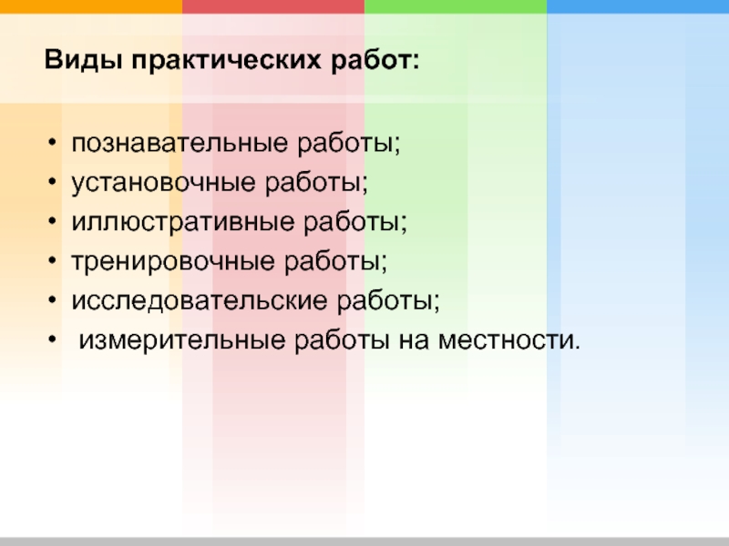 Практический вид. Виды практических работ. Виды практических заданий. Виды практической заботы. Виды практической работы обучающихся.