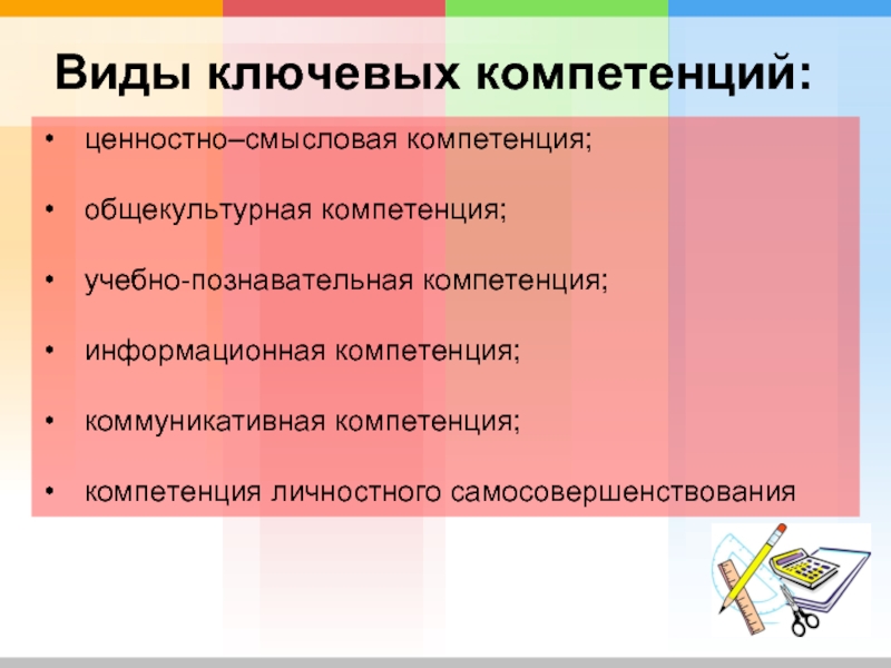 Виды компетенций. Виды ключевых компетенций. Виды ключевой компетентности. Учебно-познавательная компетенция виды.