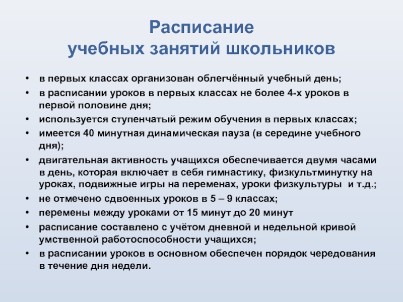 Учебные занятия следует начинать. Расписание учебных занятий. Ступенчатый режим обучения. Ступенчатый режим в 1 классе. Облегчённый день в школе.