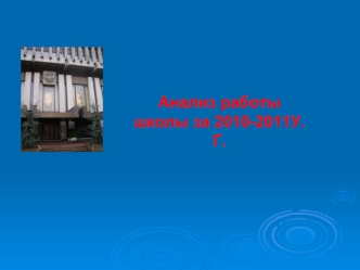 Анализ работы               школы за 2010-2011У.Г.