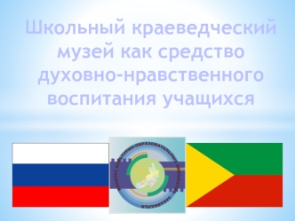 Школьный краеведческий музей как средство духовно-нравственного воспитания учащихся