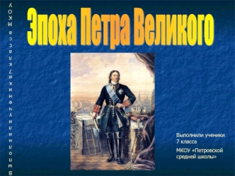 Эпоха Петра Великого