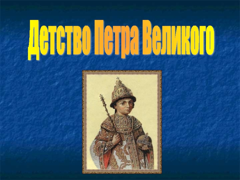 Детство петра великого