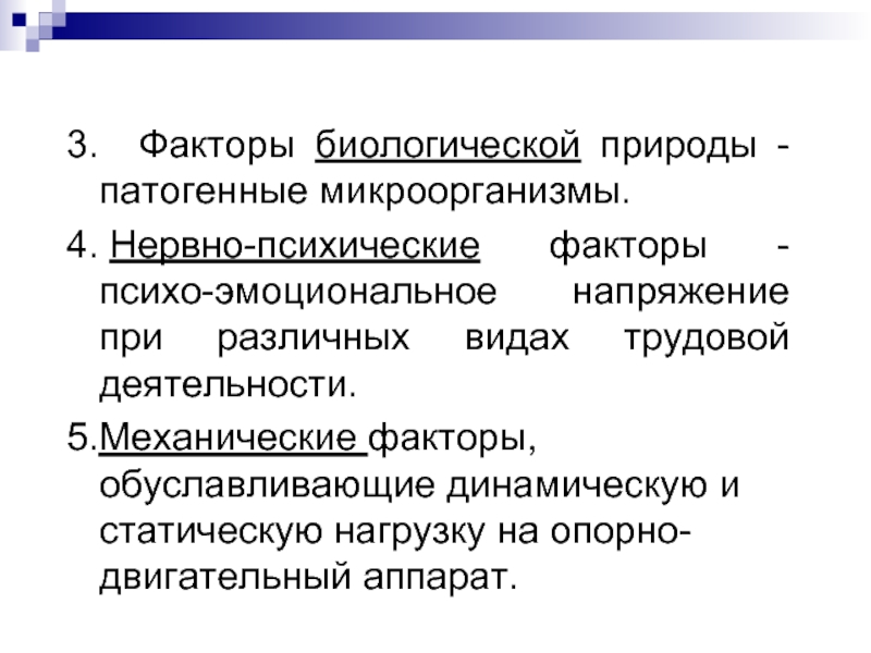 Оценка биологического фактора. Факторы биологической природы. Механические факторы. Нервно-психические факторы. Факторы механической природы.