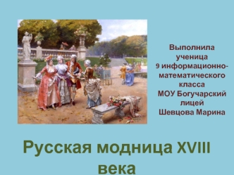 Русская модница XVIII века