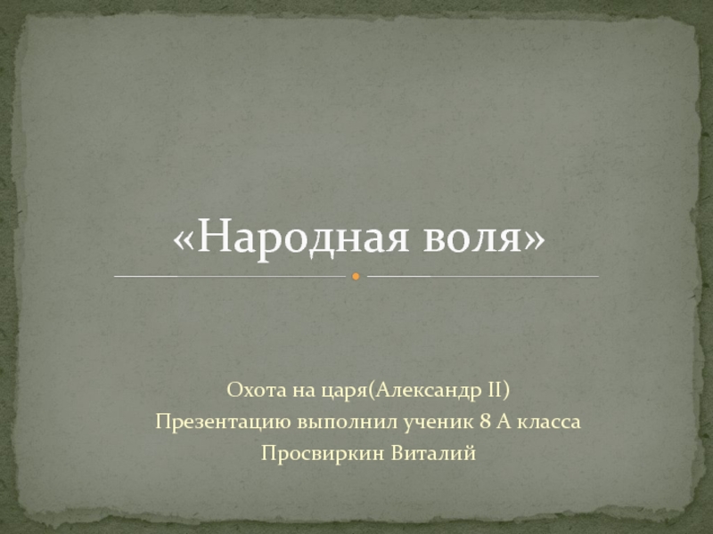 Народная Воля презентация. “Народная Воля”: "охота на царя" учебник.