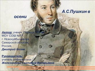 А.С.Пушкин в осени