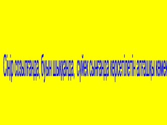 Сіңір созылғанда буын шыққанда, сүйек сынғанда көрсетілетін алғашқы көмек