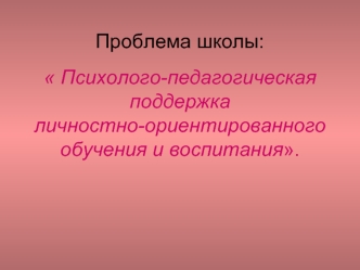 Психолого-педагогическая поддержка личностно-ориентированного обучения и воспитания.