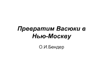 Превратим Васюки в Нью-Москву