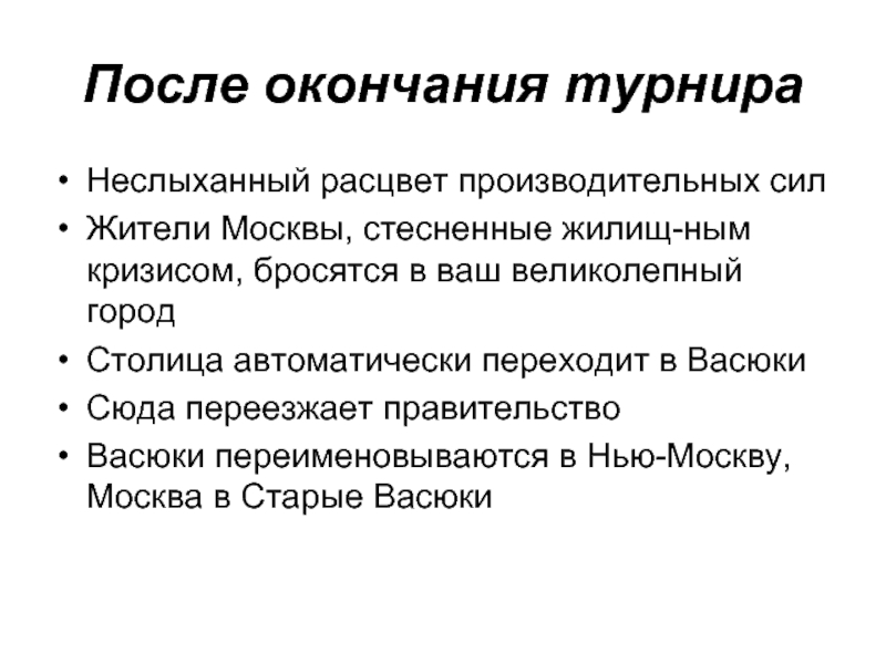 Презентация превратим васюки в нью москву