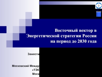 Восточный вектор в Энергетической стратегии России на период до 2030 года