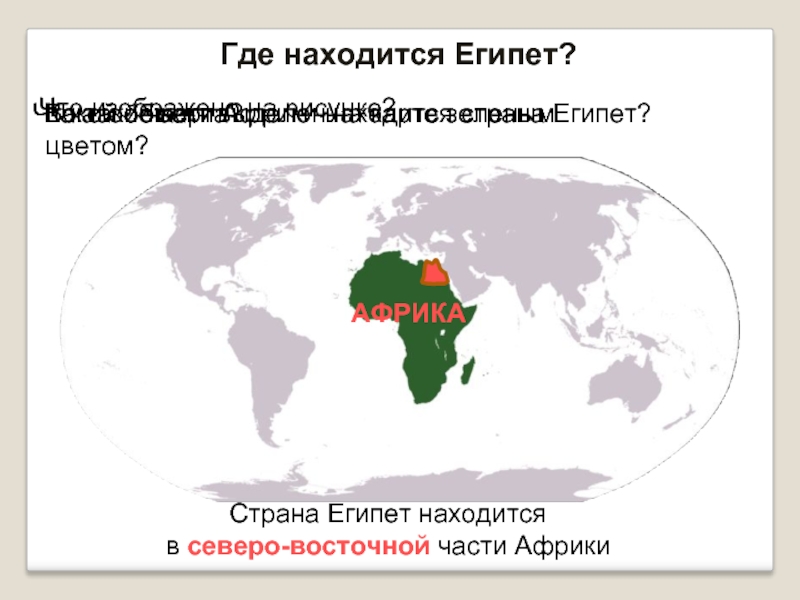 В какой части африки находится египет