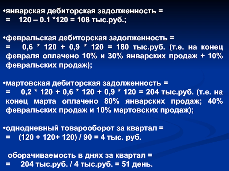 108 тыс. Выкуп дебиторской задолженности. Дебиторская задолженность формула статистика.