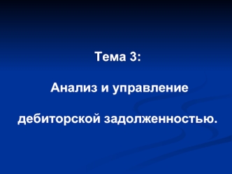 Анализ и управление дебиторской задолженностью. (Тема 3)