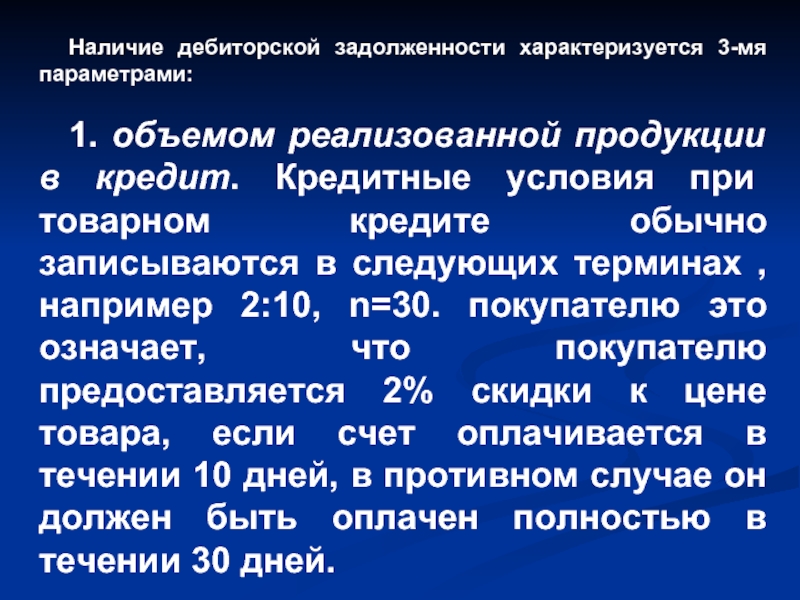 Учет и контроль дебиторской задолженности. Управление дебиторской задолженностью. Оптимизация дебиторской задолженности это понятие. Дебиторская задолженность это. Анализ дебиторской и кредиторской задолженности презентация.