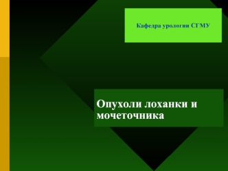 Рак лоханки и мочеточника