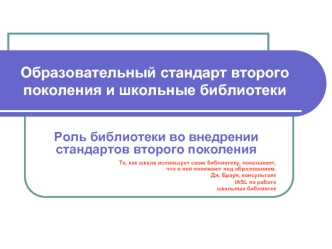 Образовательный стандарт второгопоколения и школьные библиотеки