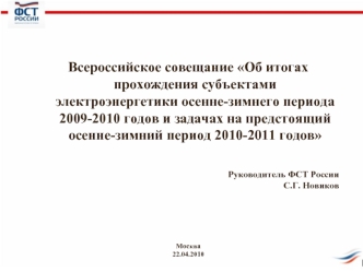 Всероссийское совещание Об итогах прохождения субъектами электроэнергетики осенне-зимнего периода 2009-2010 годов и задачах на предстоящий осенне-зимний период 2010-2011 годов