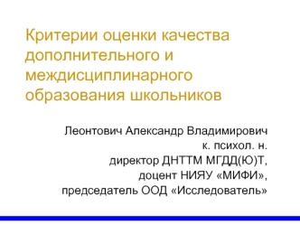 Критерии оценки качества дополнительного и междисциплинарного образования школьников