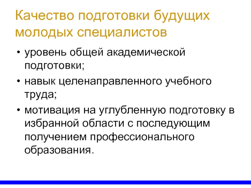 Дополнительные качества. Навыки учебного труда. Качества молодого специалиста. Критерии оценки молодого специалиста.